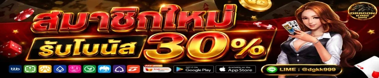 โปรโมชั่น Dragonking999 โบนัสต้อนรับสมาชิกใหม่ 100%