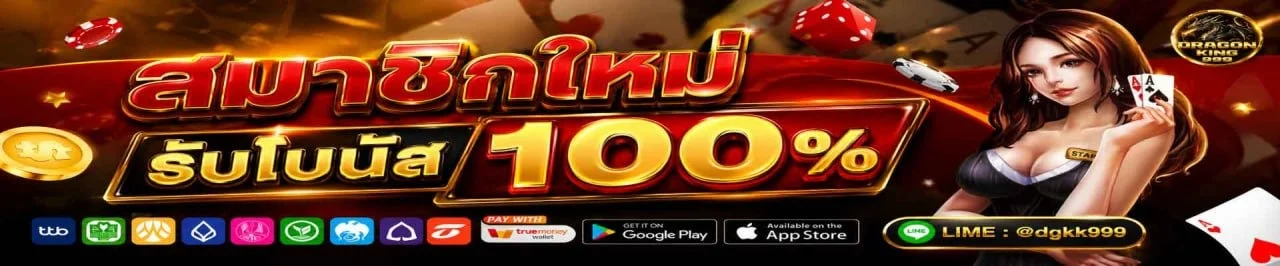 สล็อตเว็บตรง Dragonking999 ค่ายดัง PG SOFT Pragmatic Play แตกง่าย